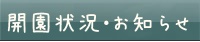 □開園状況・お知らせ